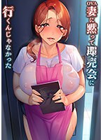 【本編フル】OVA妻に黙って即売会に行くんじゃなかった ＃1 | ルネピクチャーズ