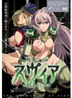 【本編フル】戦乙女スヴィア vol.03 絶望の輪● | PIXY
