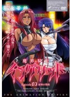 【本編フル】魔界騎士イングリッド ～episode03 屈辱の誓約～ | PIXY