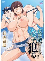 【本編フル】私が虜になって犯る1［井雲泰助］ | メディアバンク