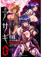【本編フル】対魔忍アサギ 3 ＃01 叶わぬ願い | ZIZ