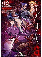 【本編フル】対魔忍アサギ 3 ＃02 叶わぬ願い | ZIZ