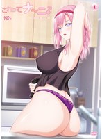 【本編フル】これってナ～ニ？ ～可愛ママ啜り啼き◆～ | PoROre：