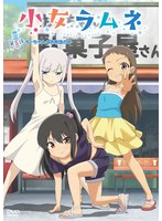 【本編フル】小女ラムネ 第5話 ちーちゃんとお布団の中 | メリー・ジェーン
