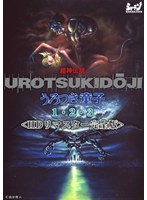 【本編フル】超神伝説 うろつき童子1・2・3＜HDリマスター 完全版＞ | ショーテン